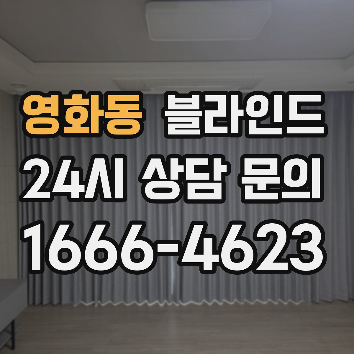 영화동 블라인드