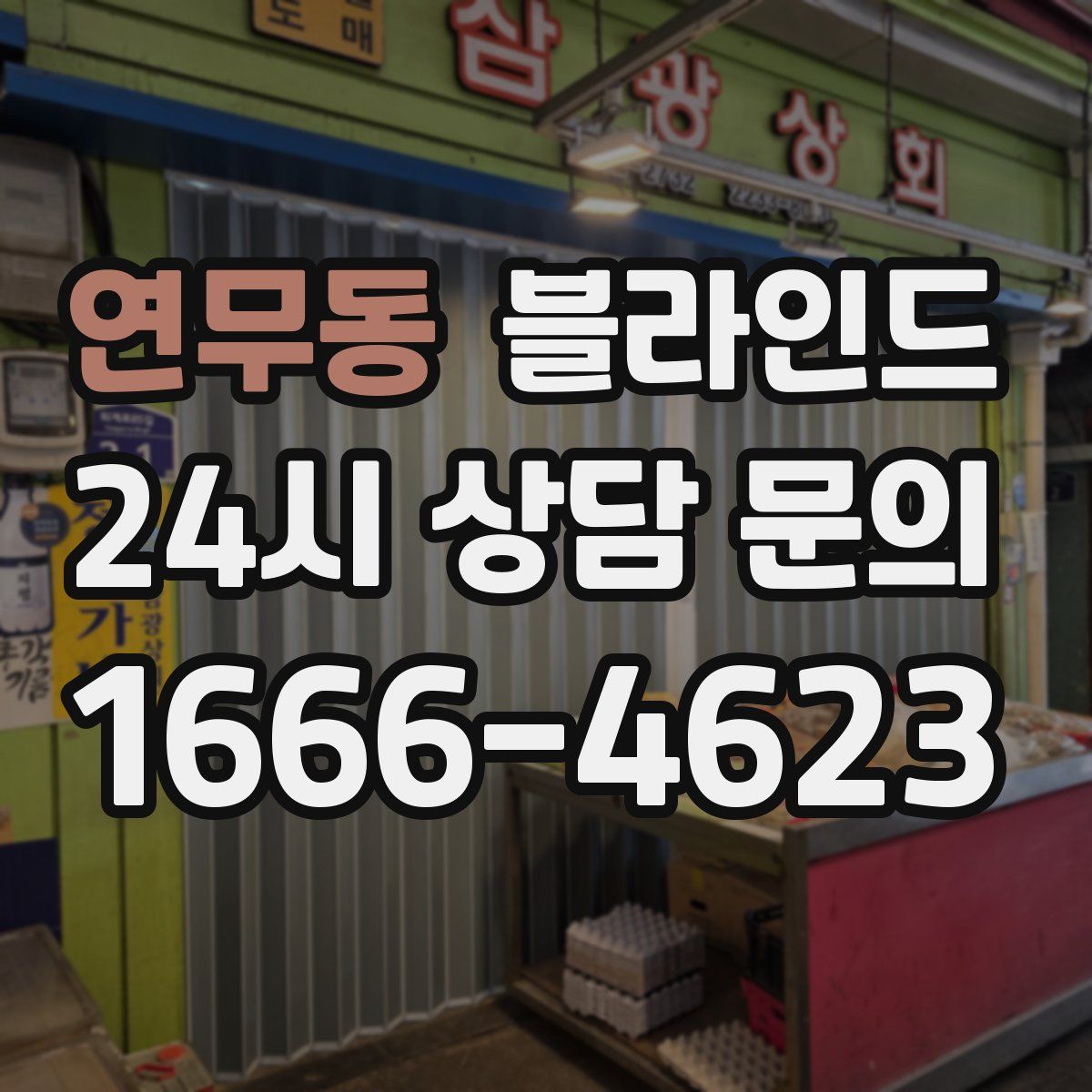연무동 블라인드