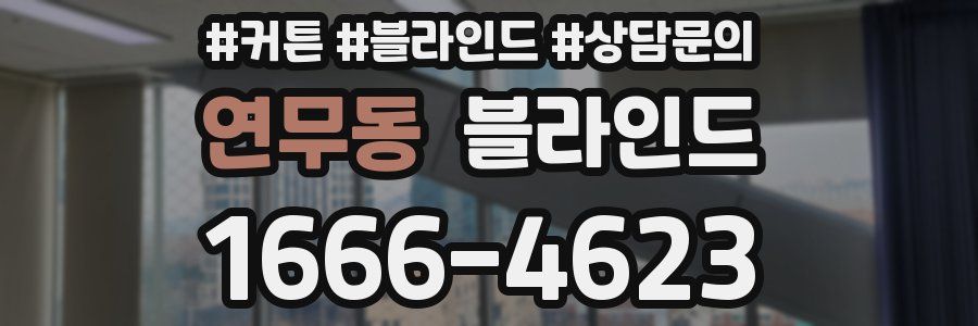 연무동 블라인드