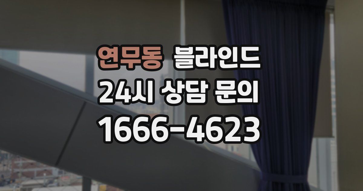 연무동 블라인드