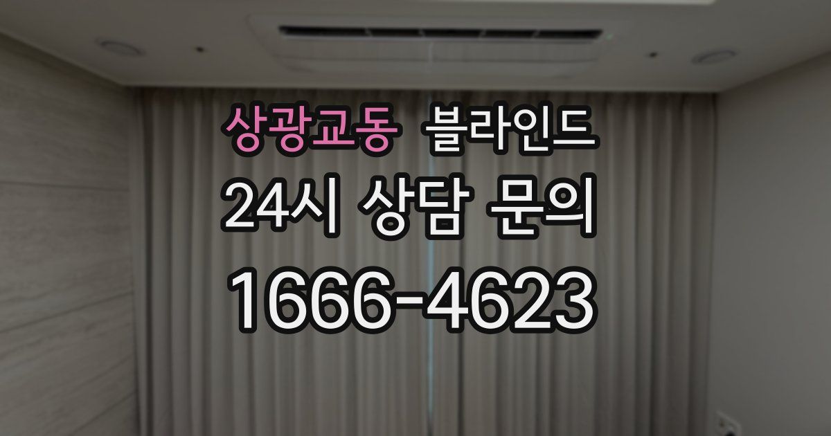 상광교동 블라인드
