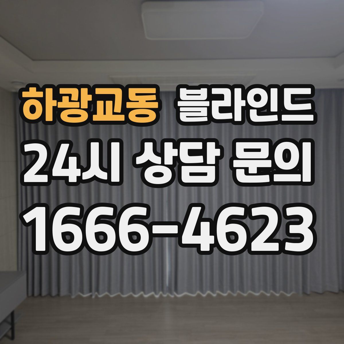 하광교동 블라인드