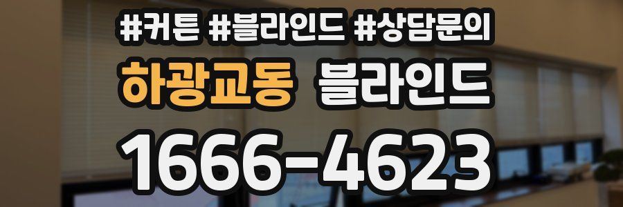 하광교동 블라인드