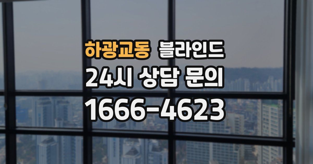 하광교동 블라인드