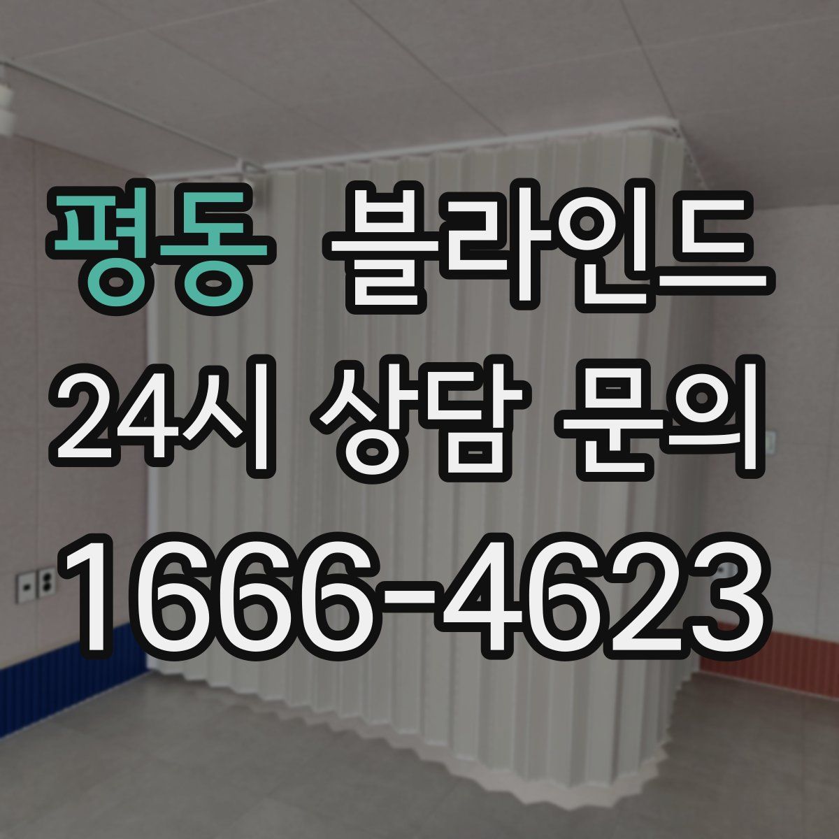 평동 블라인드