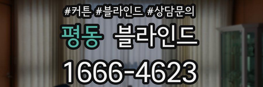 평동 블라인드