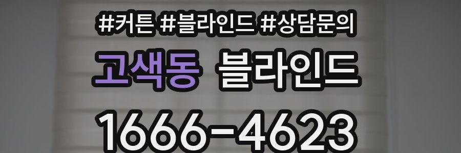 고색동 블라인드