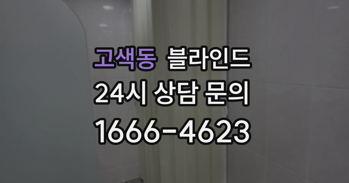 고색동 블라인드