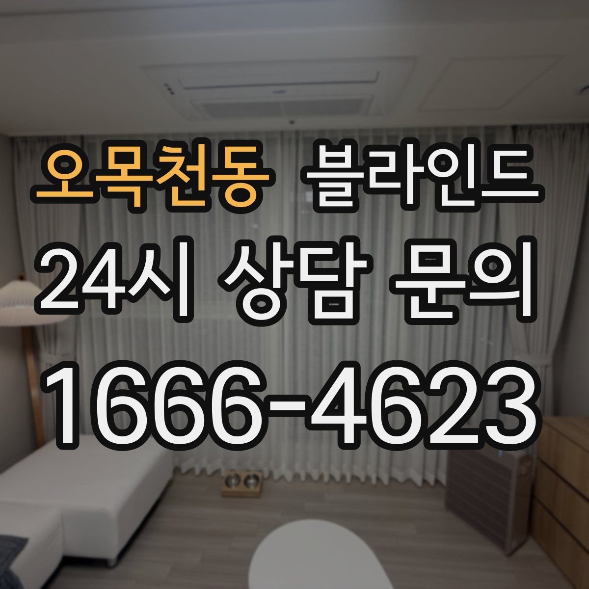 오목천동 블라인드