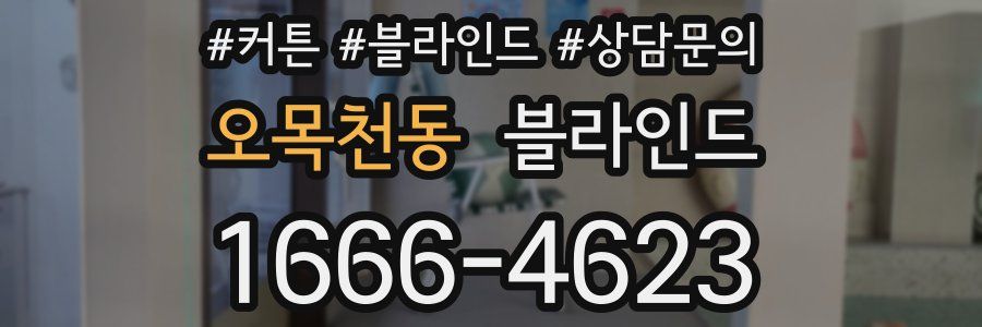 오목천동 블라인드
