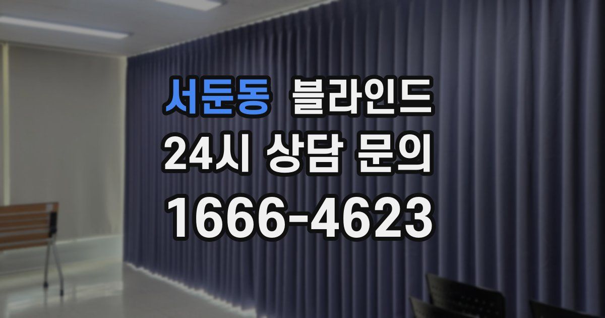 서둔동 블라인드
