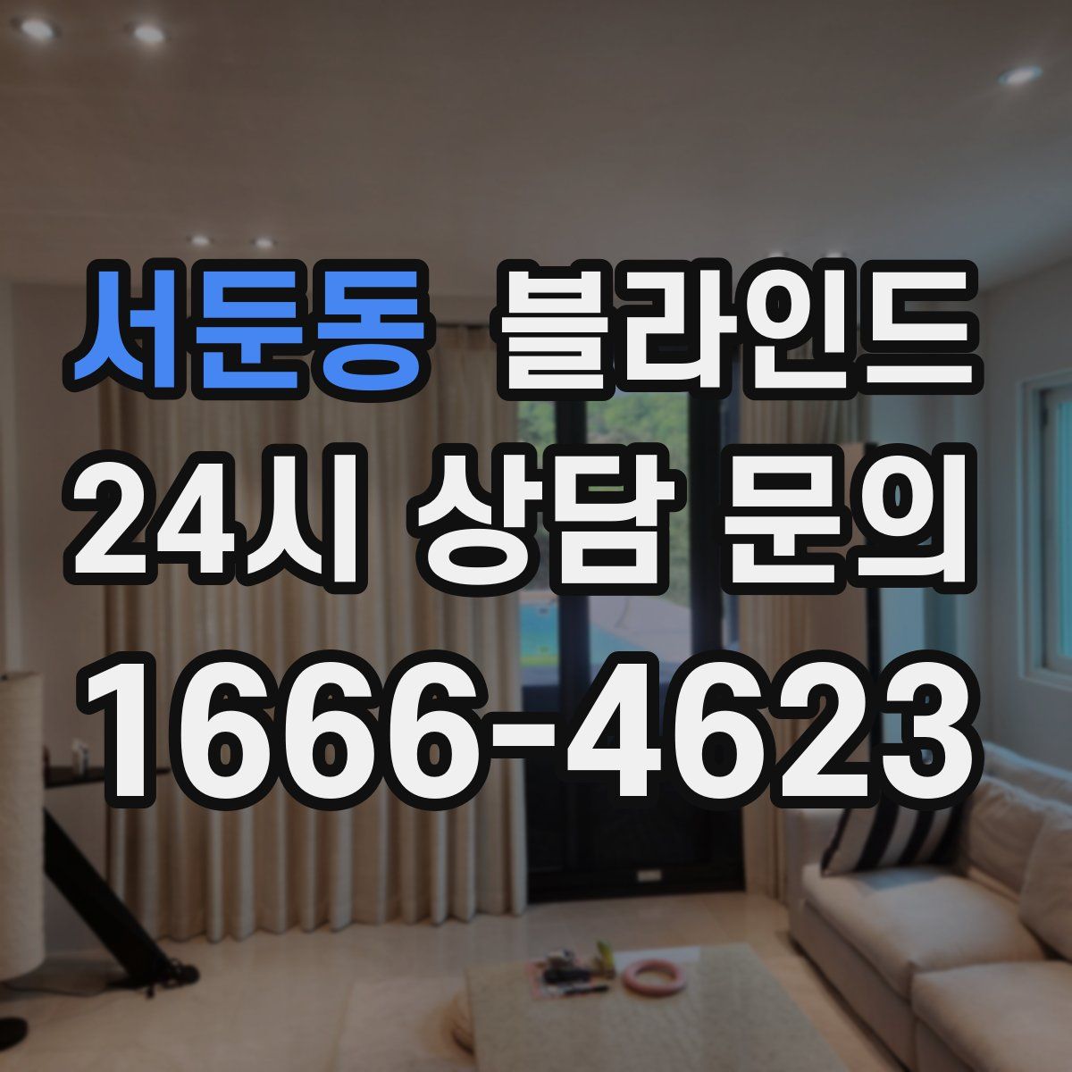 서둔동 블라인드