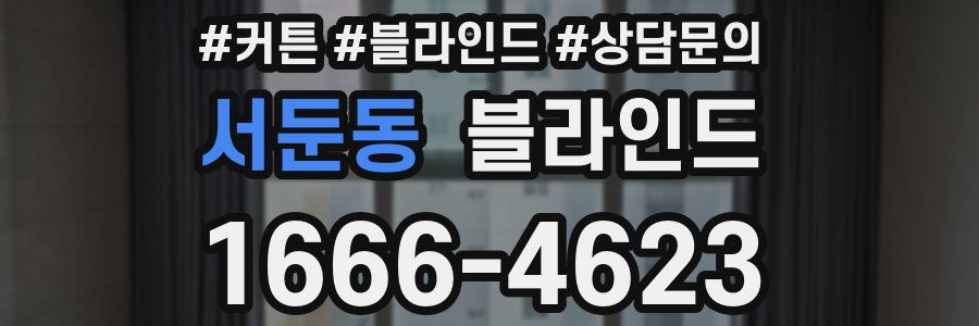 서둔동 블라인드
