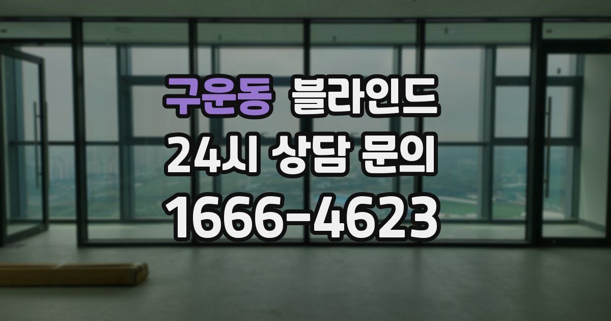구운동 블라인드