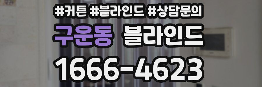 구운동 블라인드