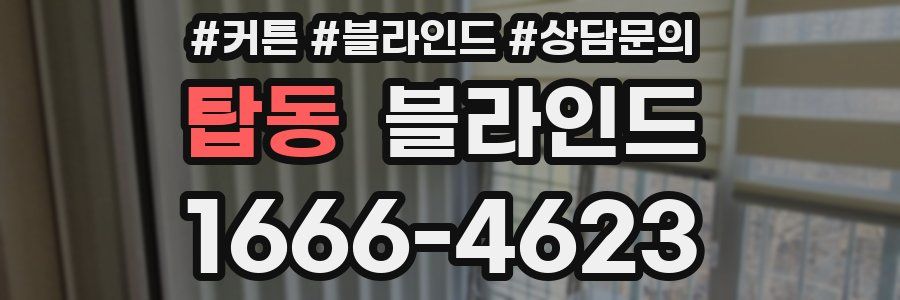 탑동 블라인드