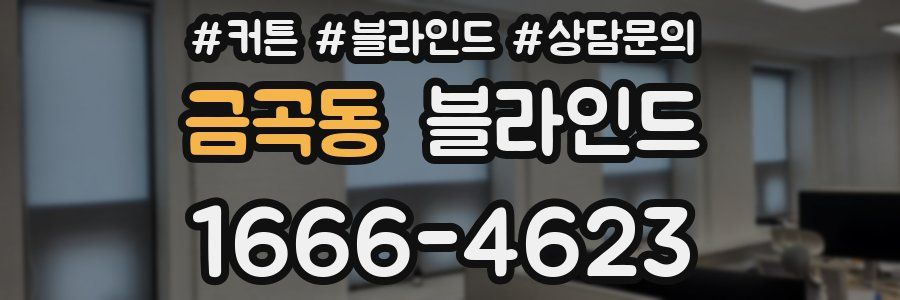 금곡동 블라인드