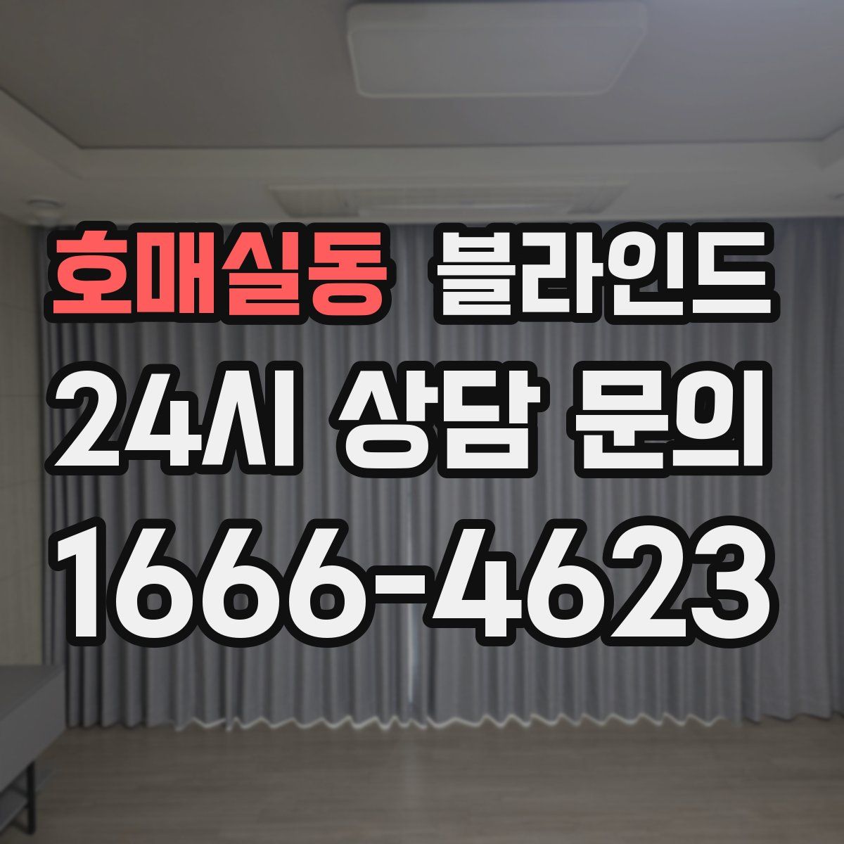 호매실동 블라인드