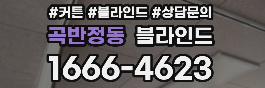 곡반정동 블라인드