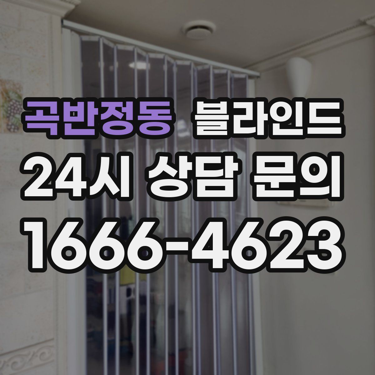 곡반정동 블라인드