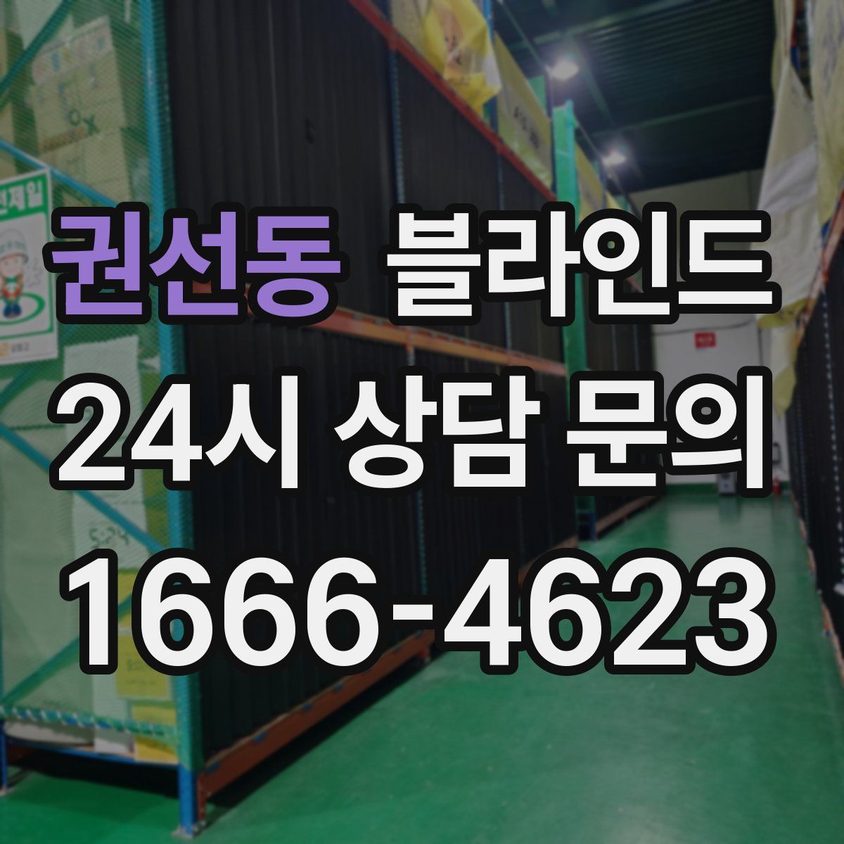 권선동 블라인드