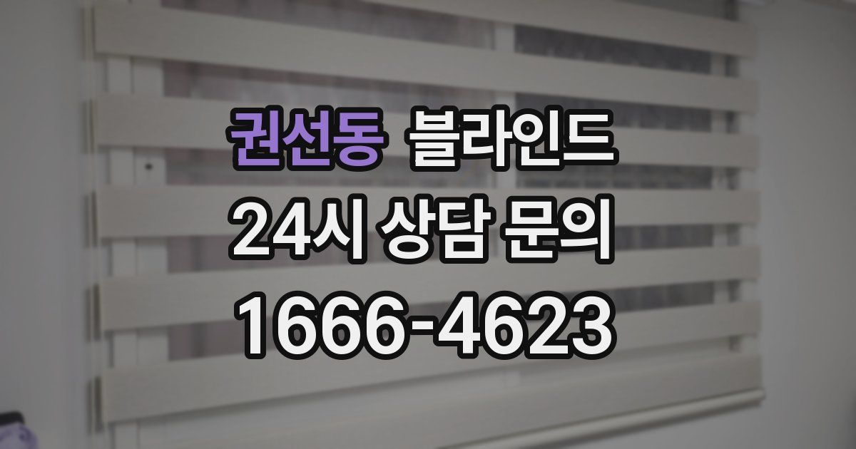 권선동 블라인드