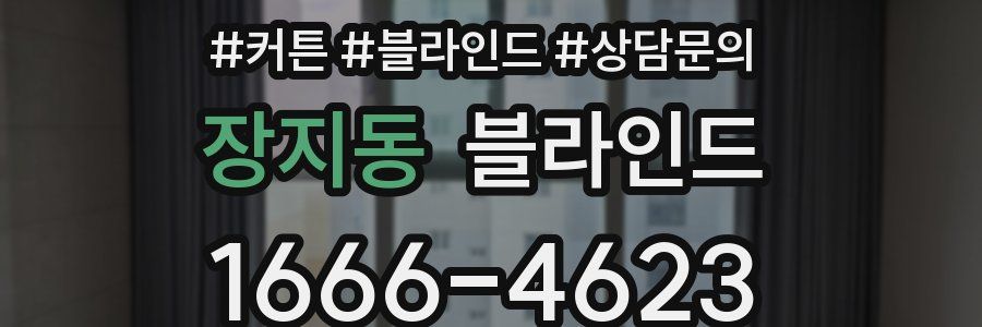 장지동 블라인드