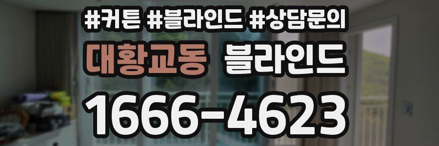 대황교동 블라인드