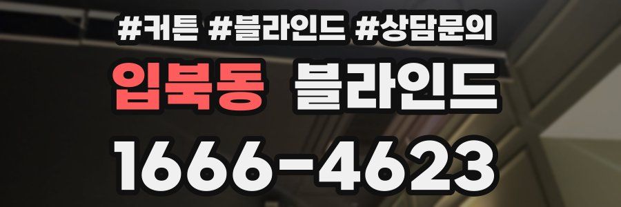 입북동 블라인드