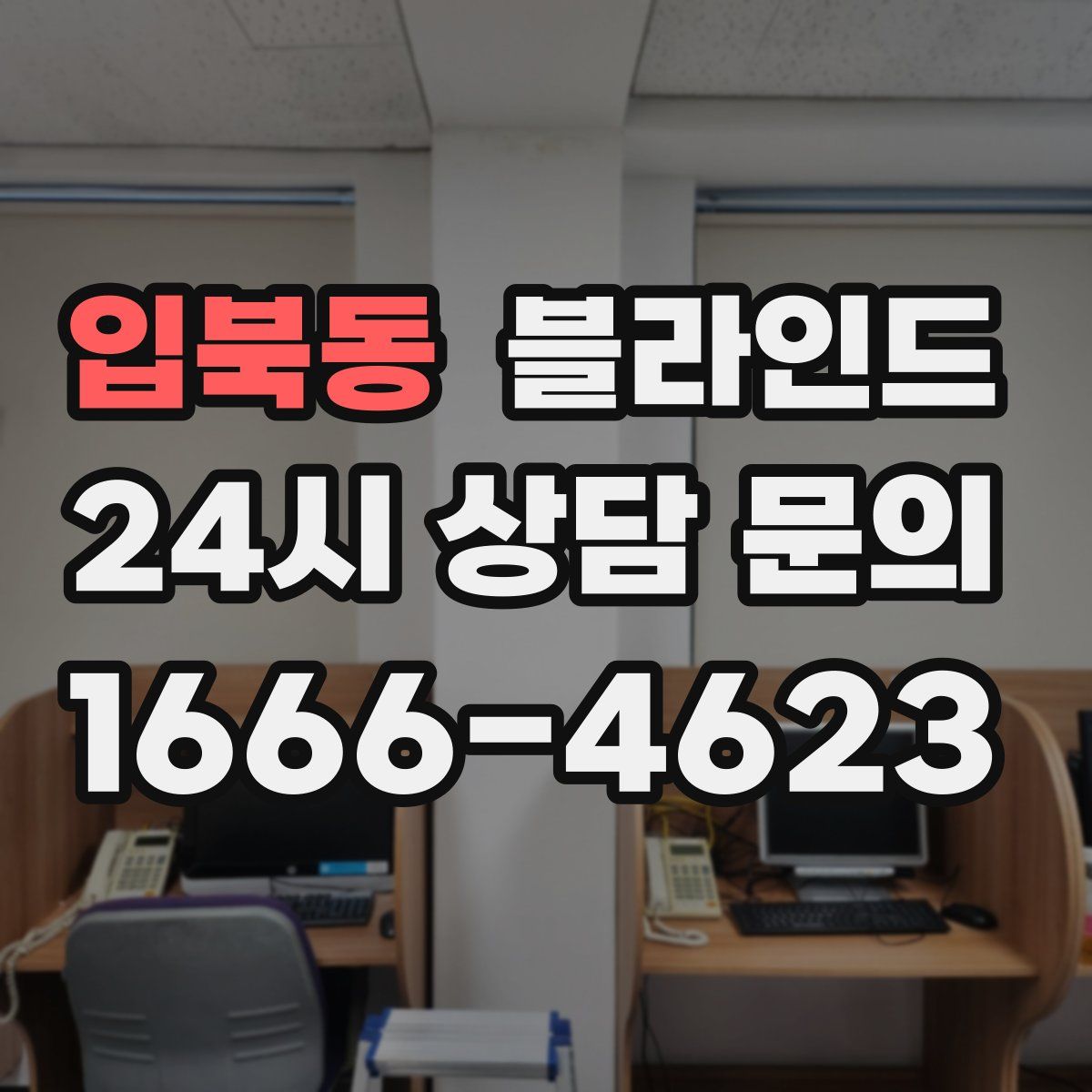 입북동 블라인드