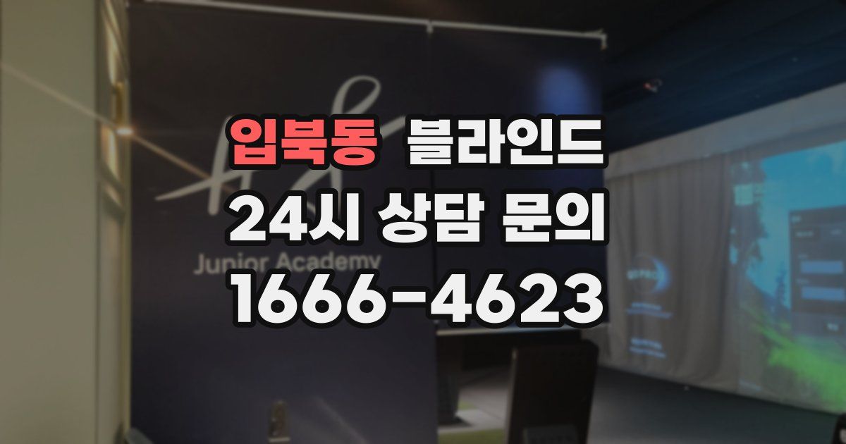 입북동 블라인드
