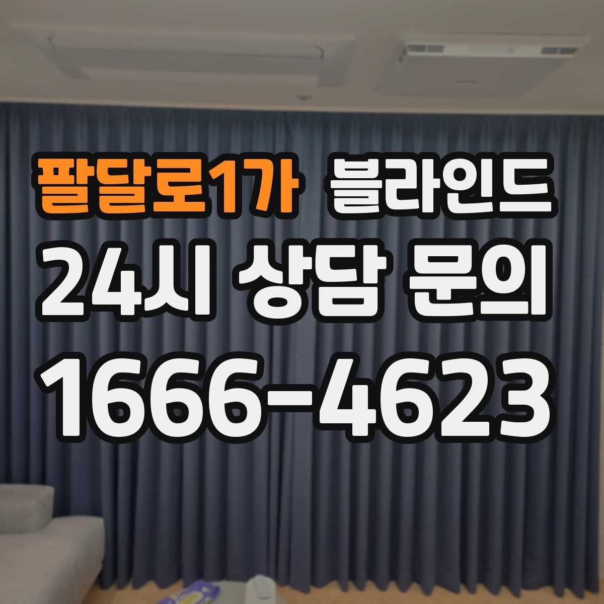 팔달로1가 블라인드