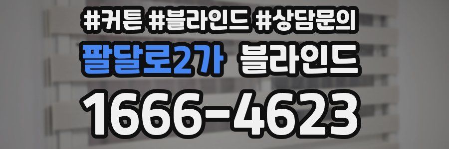 팔달로2가 블라인드