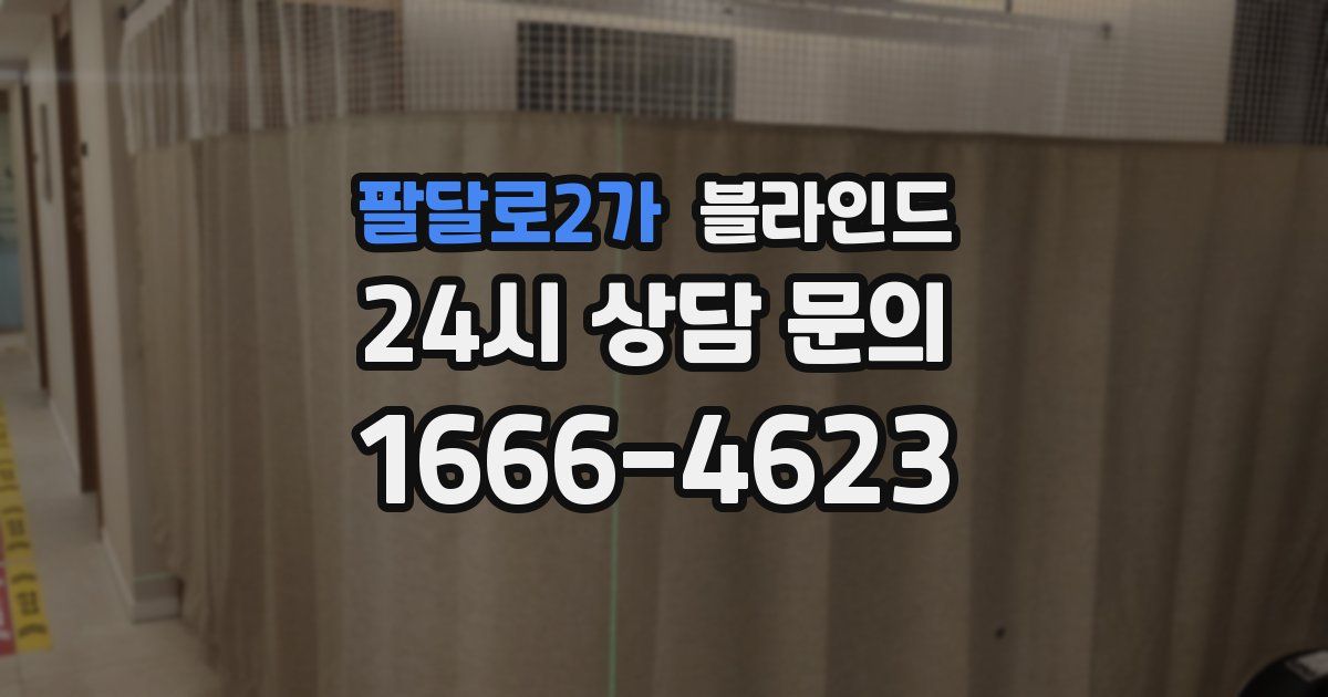 팔달로2가 블라인드