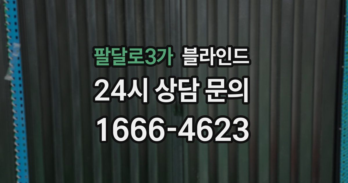 팔달로3가 블라인드