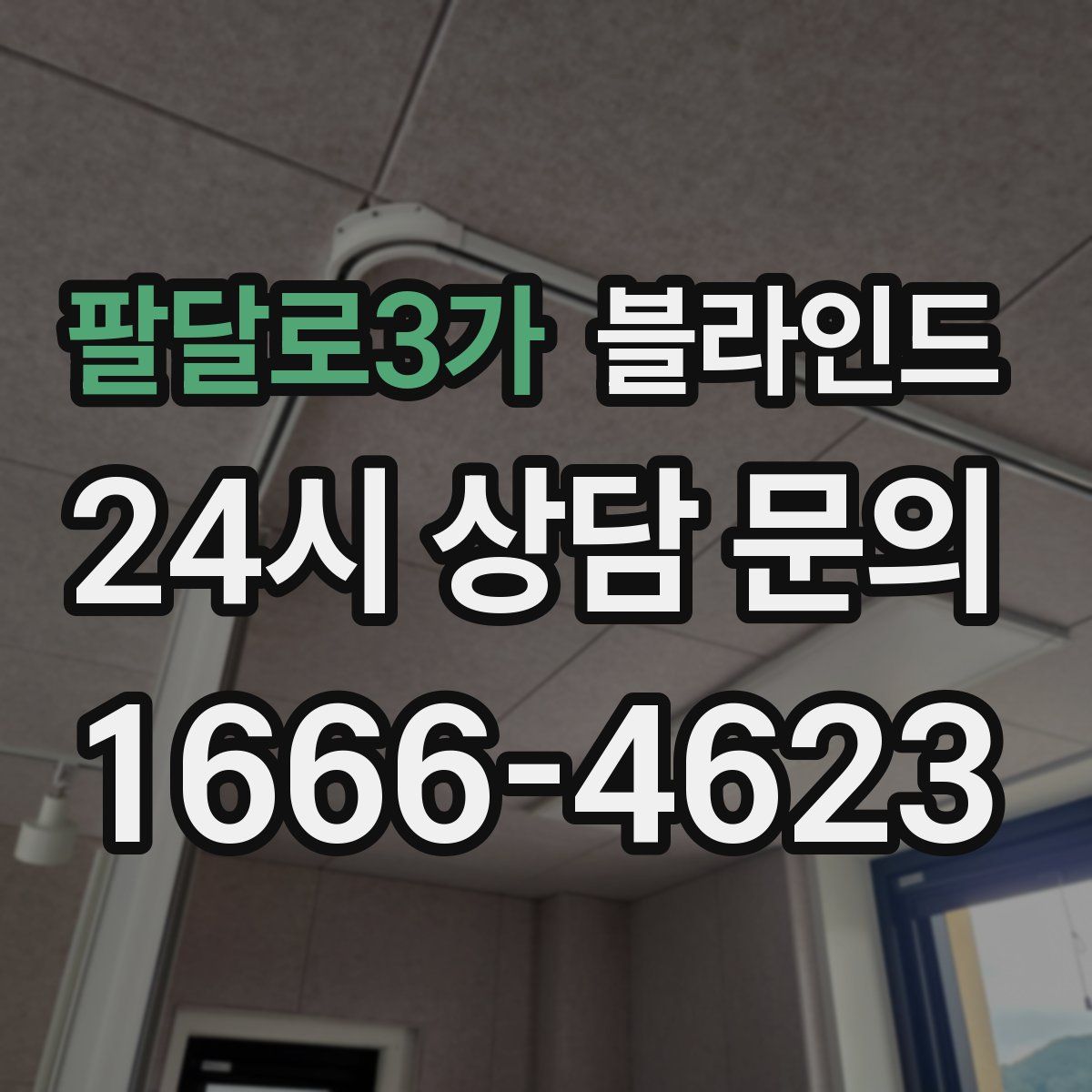 팔달로3가 블라인드