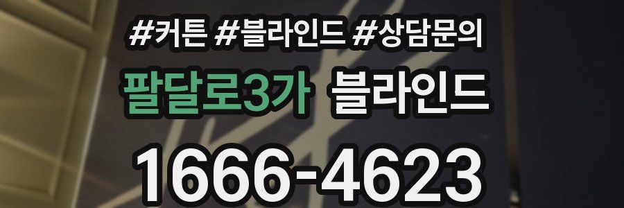 팔달로3가 블라인드