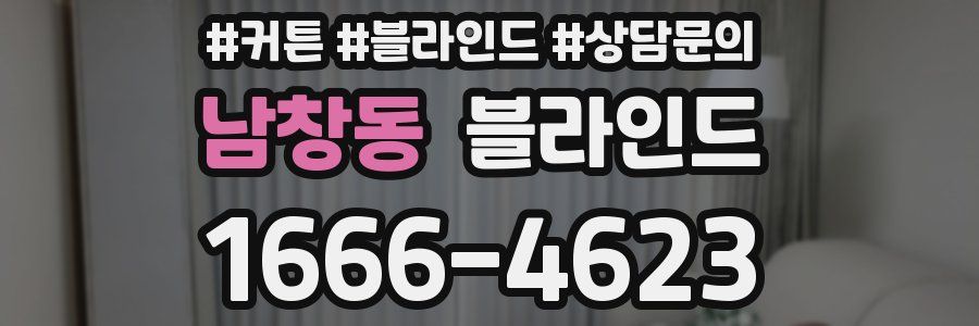 남창동 블라인드