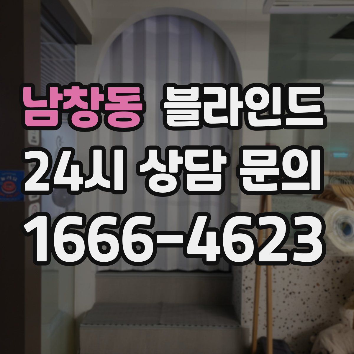남창동 블라인드