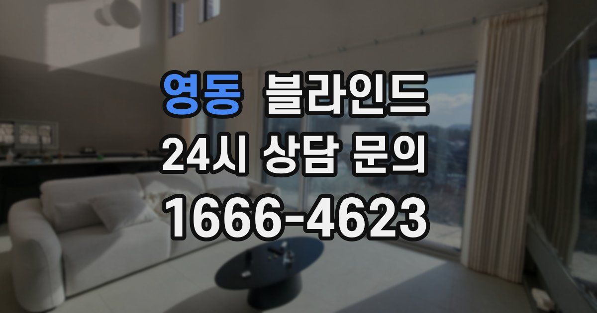 영동 블라인드