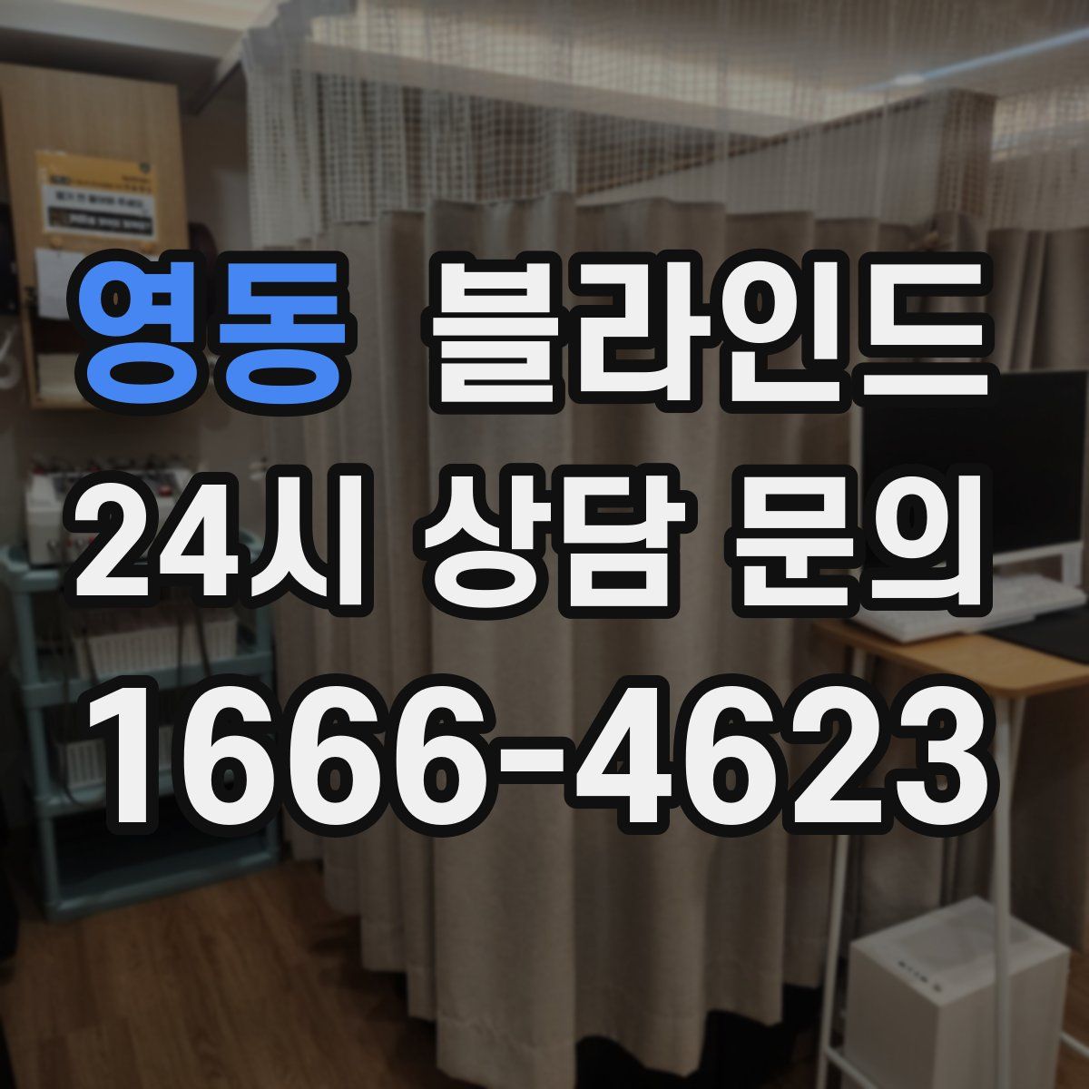 영동 블라인드