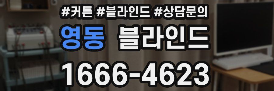 영동 블라인드