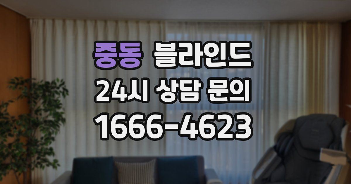 중동 블라인드