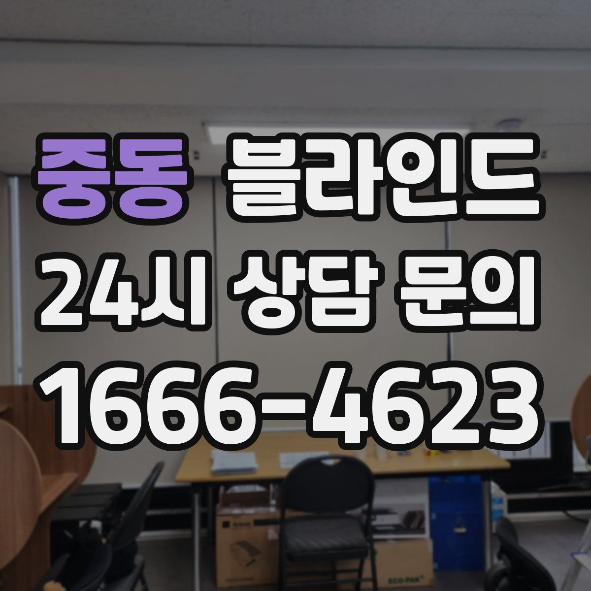 중동 블라인드