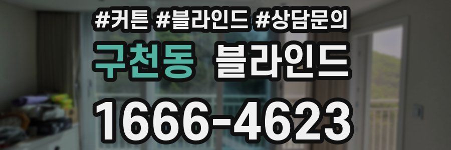 구천동 블라인드