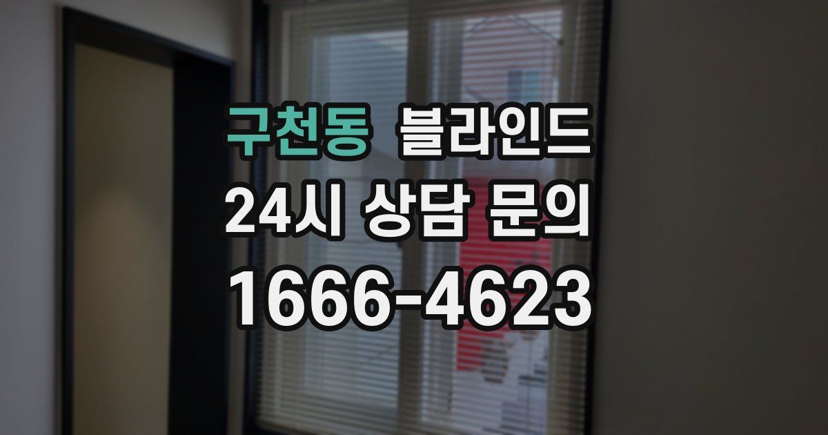 구천동 블라인드