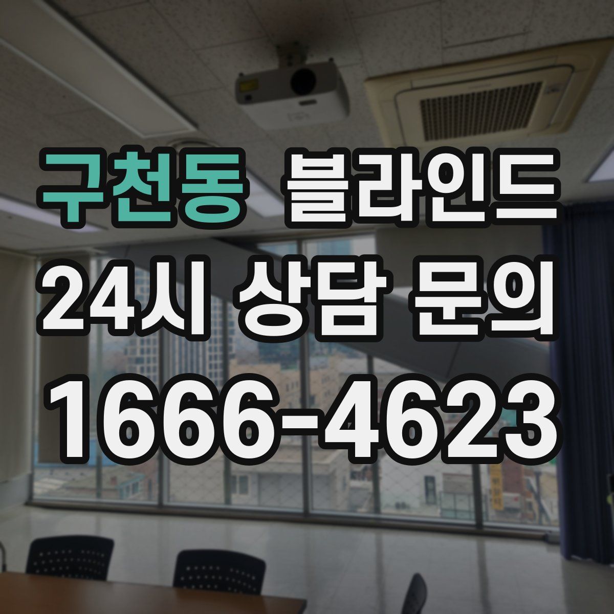 구천동 블라인드