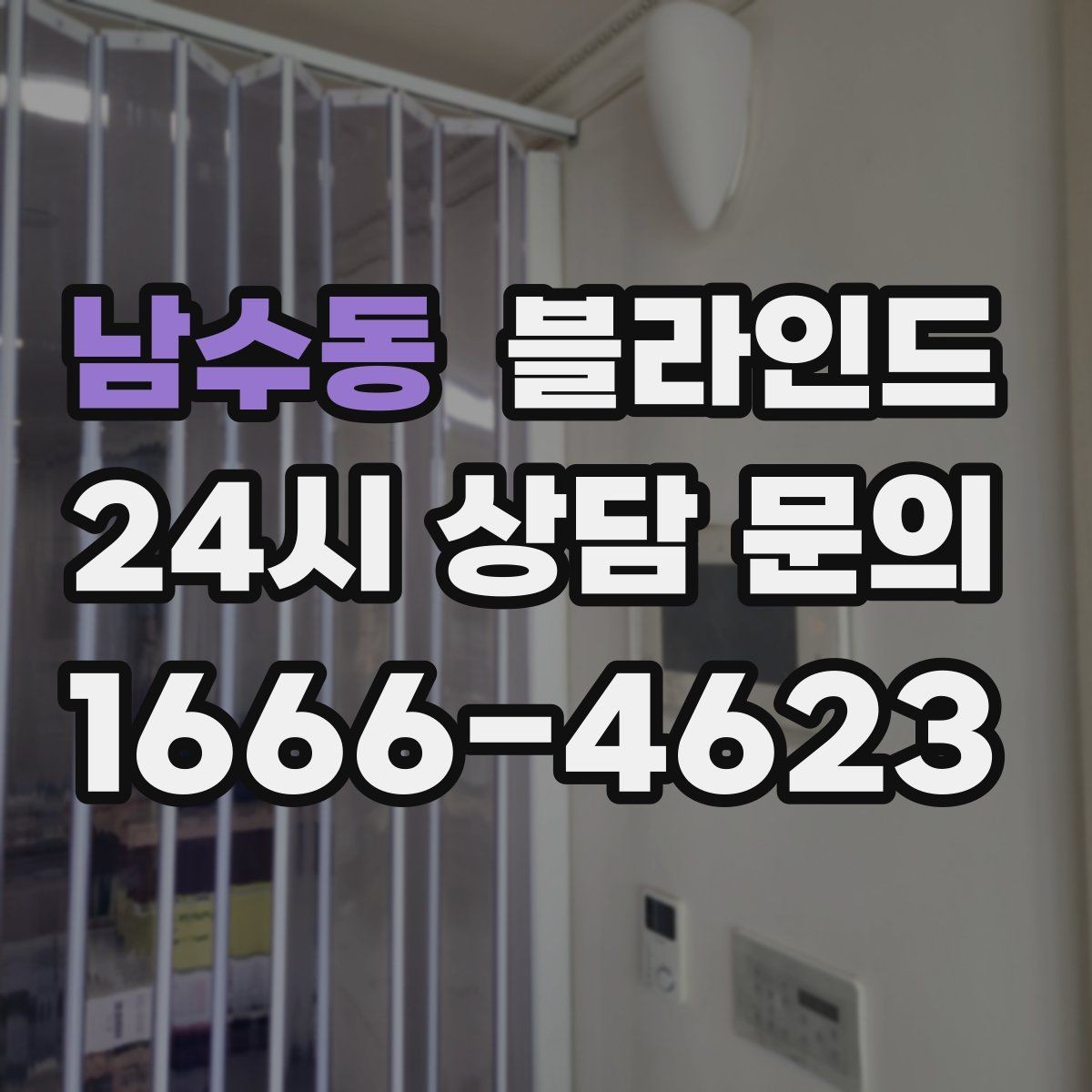 남수동 블라인드 재질별 장단점 한눈에 보기
