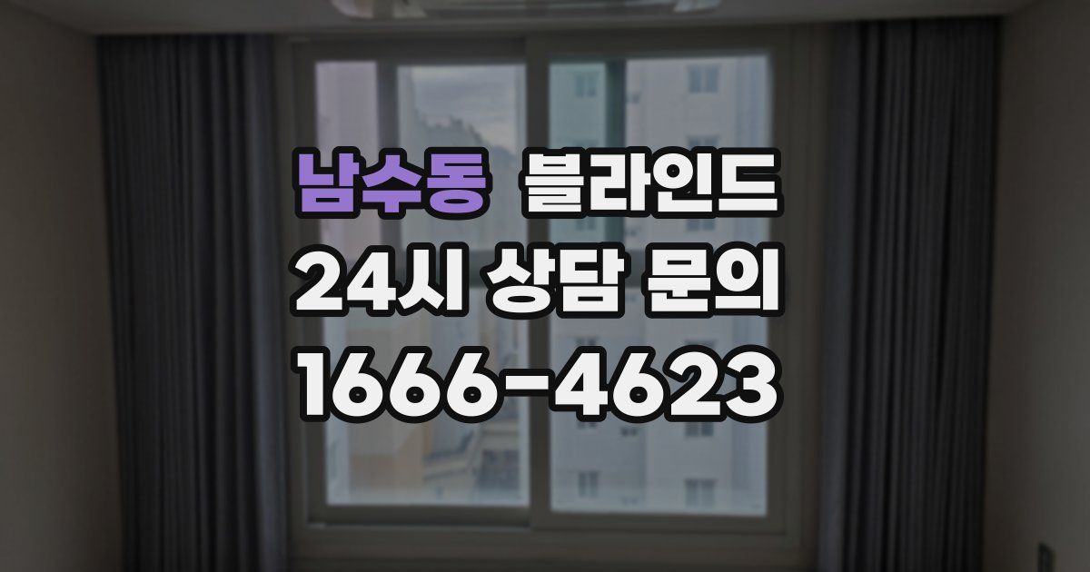 남수동 블라인드