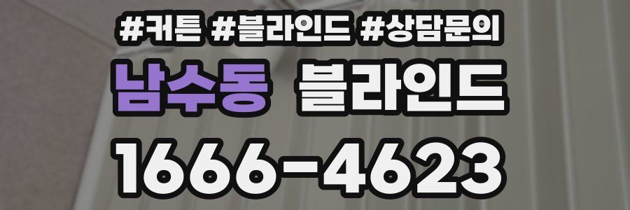 남수동 블라인드
